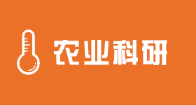 農(nóng)業(yè)科研