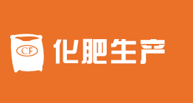 化肥生產(chǎn)