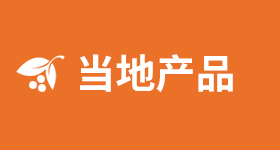 當(dāng)?shù)禺a(chǎn)品